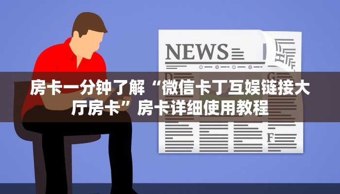 房卡一分钟了解“微信卡丁互娱链接大厅房卡”房卡详细使用教程