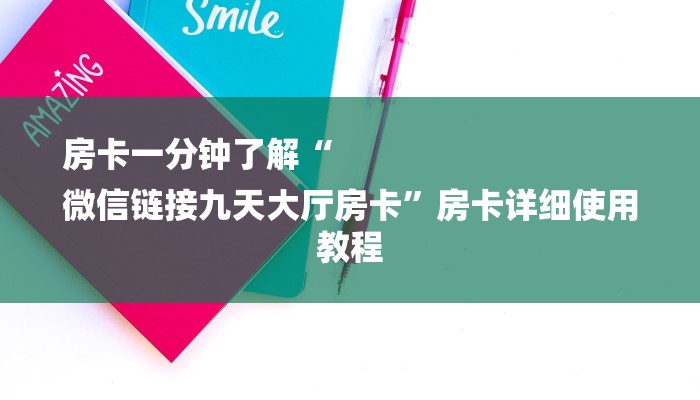 基本科普哪里有微信炸金花房卡-链接教程- 基本科普哪里有微信炸金花房卡-链接教程-
