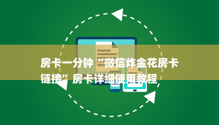 一分钟介绍“微信群炸 金花链接”详细房卡教程