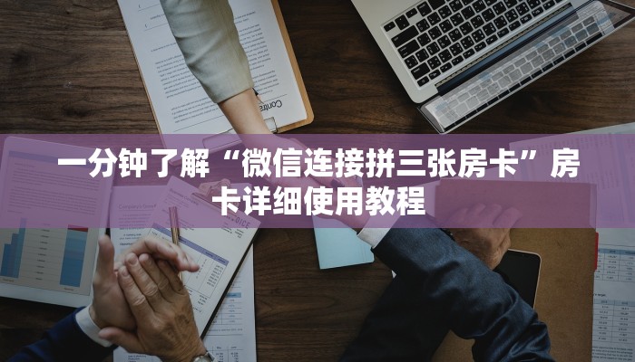 一分钟了解“微信连接拼三张房卡”房卡详细使用教程