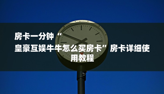 秒懂教程“新海贝大厅在哪买房卡”获取房卡教程 秒懂教程“新海贝大厅在哪买房卡”获取房卡教程