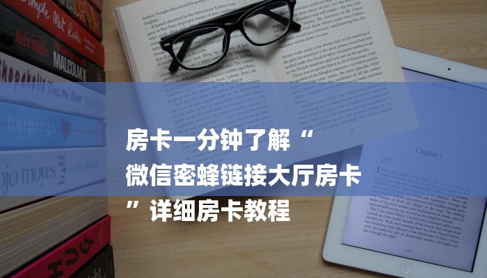 房卡一分钟了解“
微信密蜂链接大厅房卡
”详细房卡教程