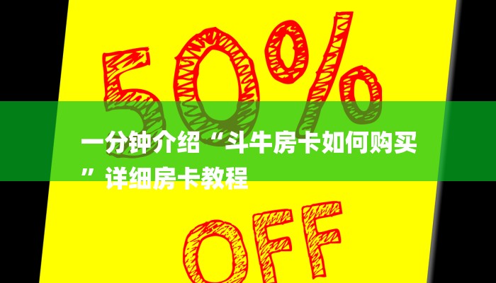 一分钟介绍“斗牛房卡如何购买
”详细房卡教程 一分钟介绍“斗牛房卡如何购买
”详细房卡教程