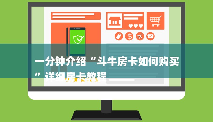 一分钟介绍“斗牛房卡如何购买
”详细房卡教程 一分钟介绍“斗牛房卡如何购买
”详细房卡教程