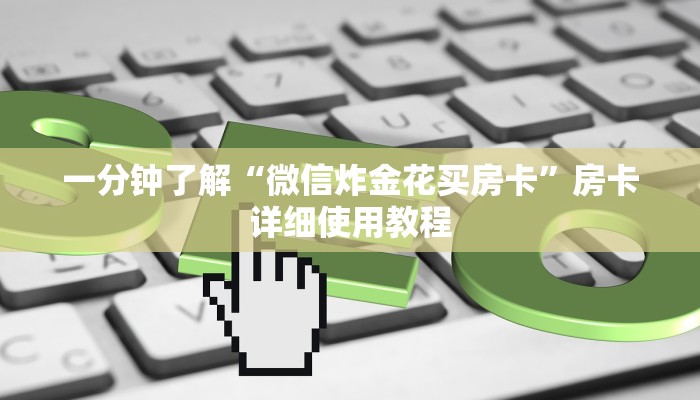 一分钟了解“微信炸金花买房卡”房卡详细使用教程