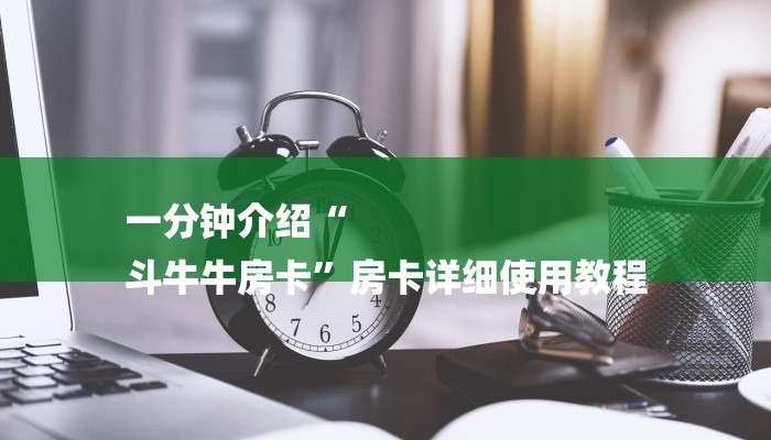 秒懂教程“新九游牛牛房间房卡”详细房卡教程 秒懂教程“新九游牛牛房间房卡”详细房卡教程