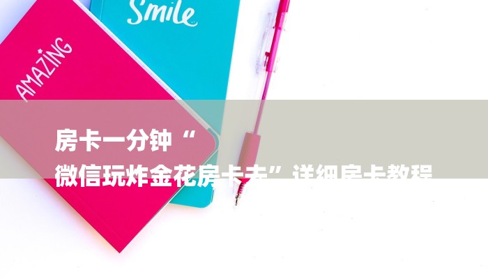 房卡一分钟“
微信玩炸金花房卡去”详细房卡教程 房卡一分钟“
微信玩炸金花房卡去”详细房卡教程