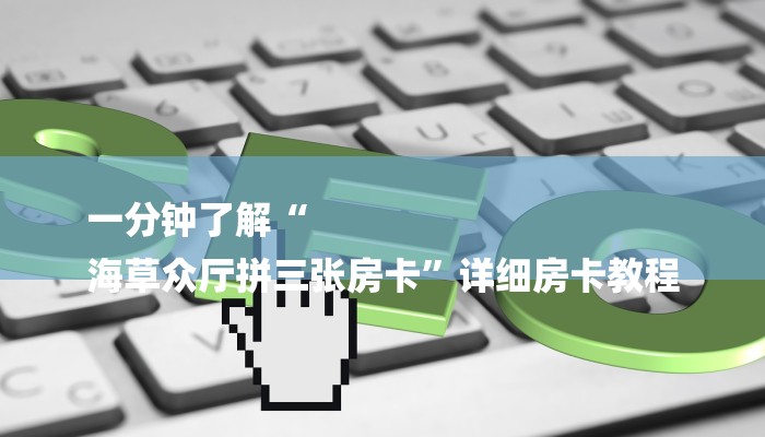 秒懂教程“新超圣房卡多少钱”详细房卡教程