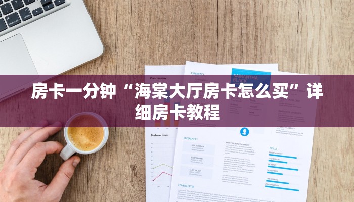 三分钟解答“新二号大厅牛牛炸金花房卡”官方渠道安全