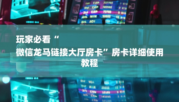 盘点攻略aapoker可以开个挂透视吗!开挂神器已更新