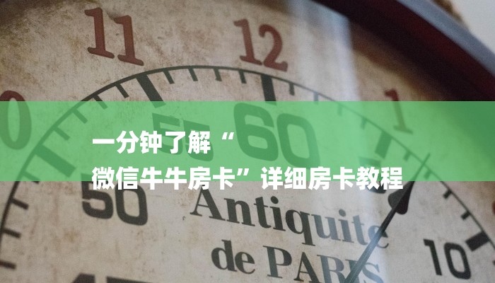 一分钟了解“
微信牛牛房卡”详细房卡教程 一分钟了解“
微信牛牛房卡”详细房卡教程
