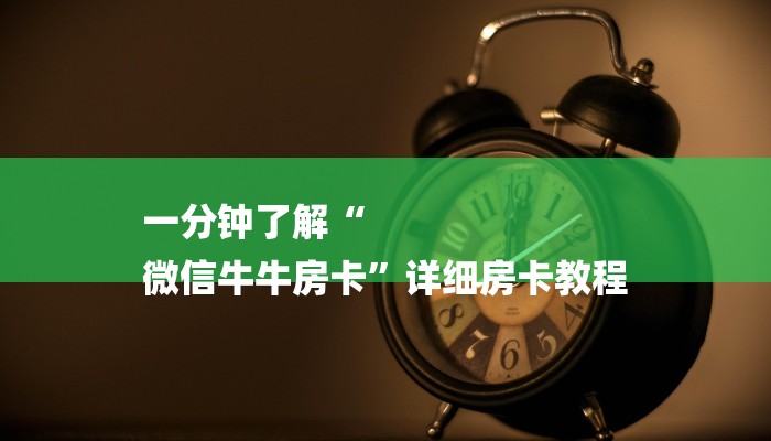 一分钟了解“
微信牛牛房卡”详细房卡教程 一分钟了解“
微信牛牛房卡”详细房卡教程