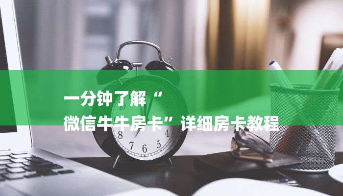 一分钟了解“
微信牛牛房卡”详细房卡教程 一分钟了解“
微信牛牛房卡”详细房卡教程