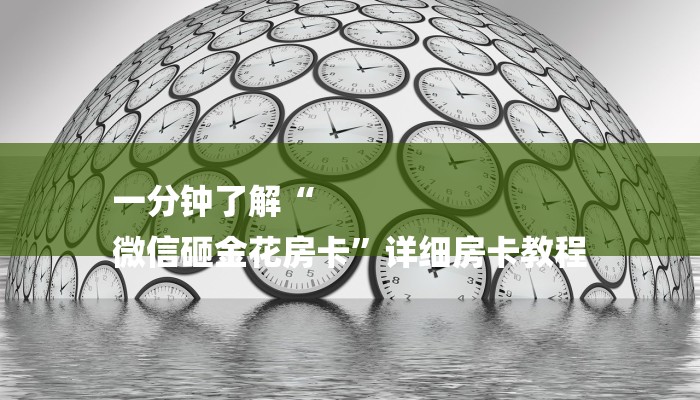 一分钟了解“
微信砸金花房卡”详细房卡教程 一分钟了解“
微信砸金花房卡”详细房卡教程