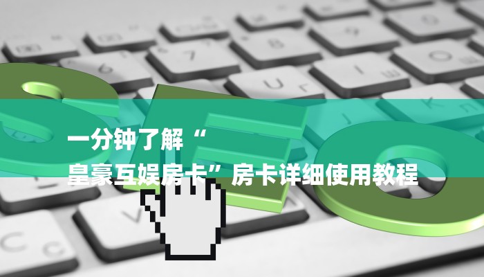 一分钟了解“新卡农拼三张房卡
”房卡详细使用教程