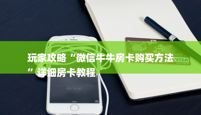 玩家攻略“微信牛牛房卡购买方法
”详细房卡教程