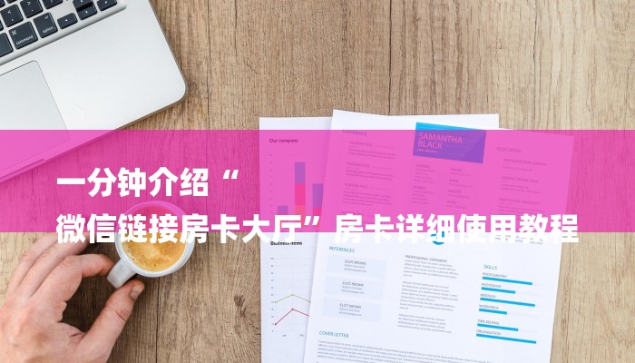 一分钟介绍“
微信链接房卡大厅”房卡详细使用教程 一分钟介绍“
微信链接房卡大厅”房卡详细使用教程