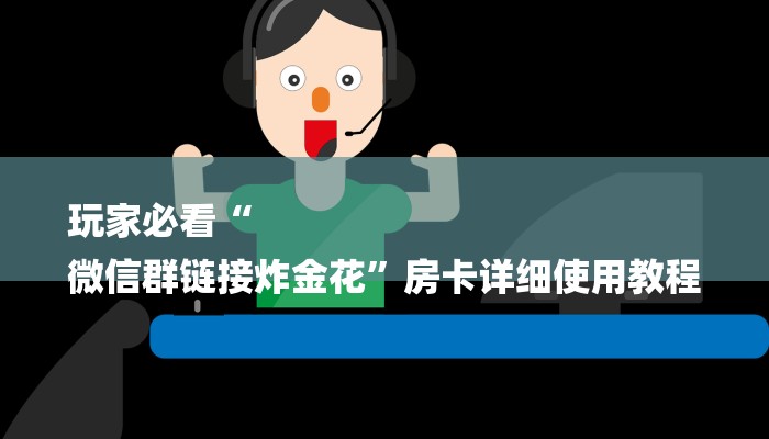 玩家必看“
微信群链接炸金花”房卡详细使用教程 玩家必看“
微信群链接炸金花”房卡详细使用教程