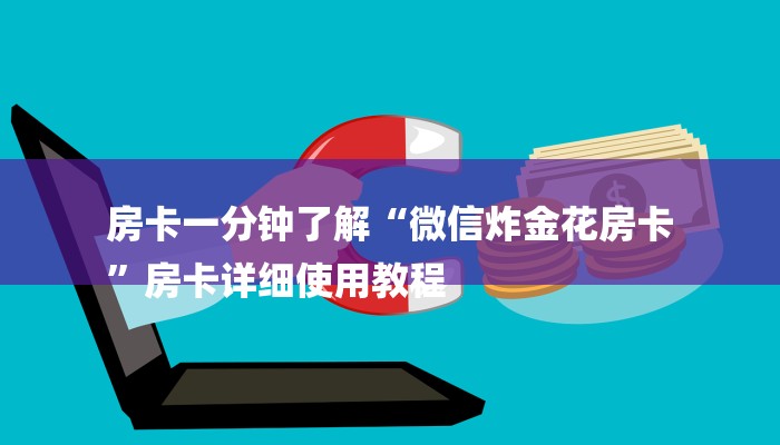 房卡一分钟了解“微信炸金花房卡
”房卡详细使用教程 房卡一分钟了解“微信炸金花房卡
”房卡详细使用教程