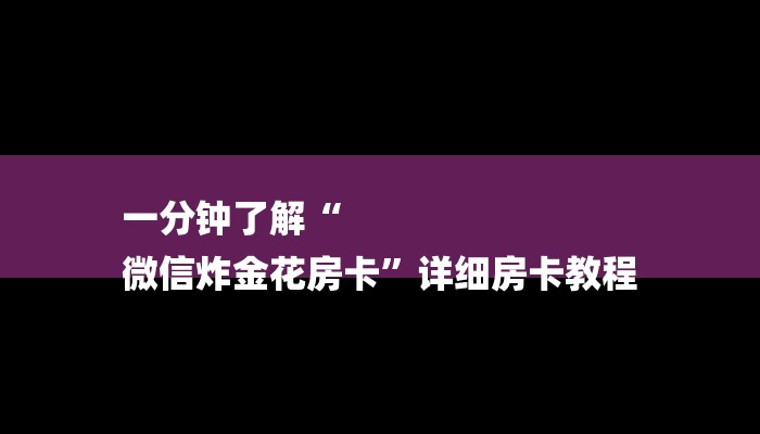 让我来分享经验“网页炸 金花链接房卡从哪充值”详细房卡怎么充值教程