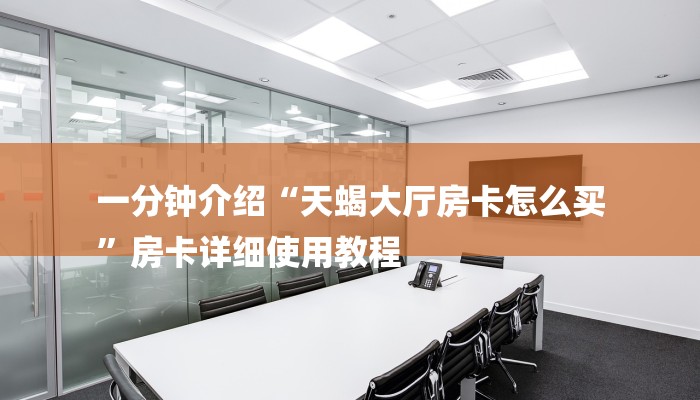 房卡一分钟了解“微信群金花链接房卡
”房卡详细使用教程