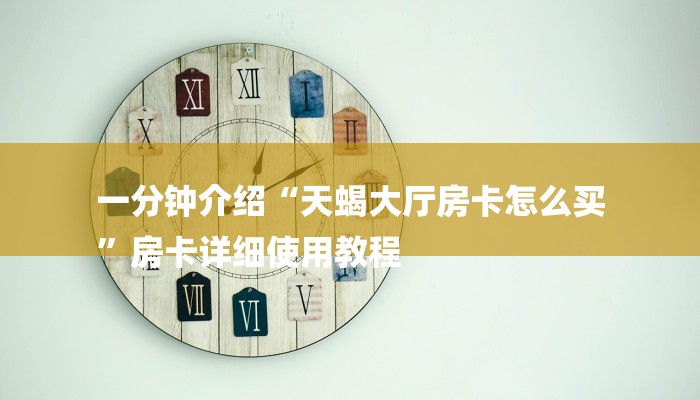 全渠道了解“牛魔王房卡充值”获取房卡方式