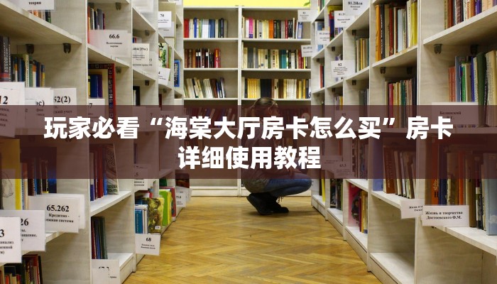 三分钟讲解“神皇大厅在哪里买房卡”官方渠道安全