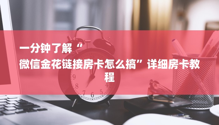 10秒懂科普“微信链接微信金花房卡怎么买的-获取房卡教程