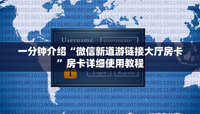 一分钟了解“微信朱雀链接大厅房卡
”房卡详细使用教程 一分钟了解“微信朱雀链接大厅房卡
”房卡详细使用教程