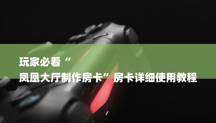 2分钟了解“牛牛链接房卡找谁购买”在哪买房卡 2分钟了解“牛牛链接房卡找谁购买”在哪买房卡