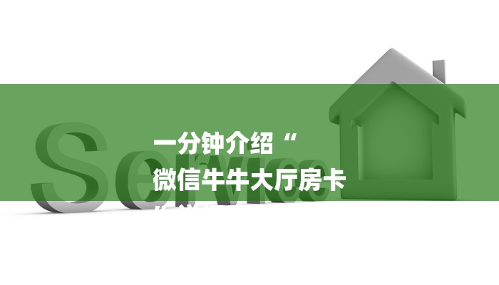 一分钟介绍“
微信牛牛大厅房卡
”详细房卡教程 一分钟介绍“
微信牛牛大厅房卡
”详细房卡教程