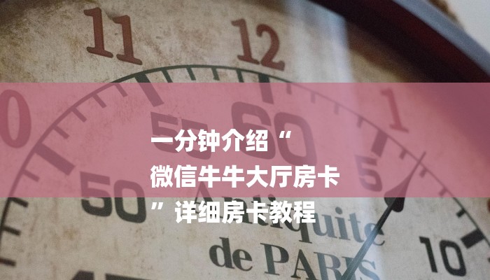 一分钟介绍“
微信牛牛大厅房卡
”详细房卡教程 一分钟介绍“
微信牛牛大厅房卡
”详细房卡教程
