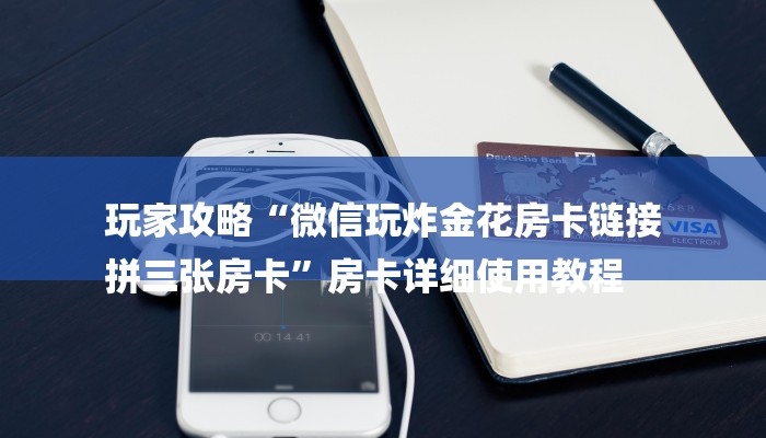 房卡一分钟了解“微信群金花链接房卡
”房卡详细使用教程