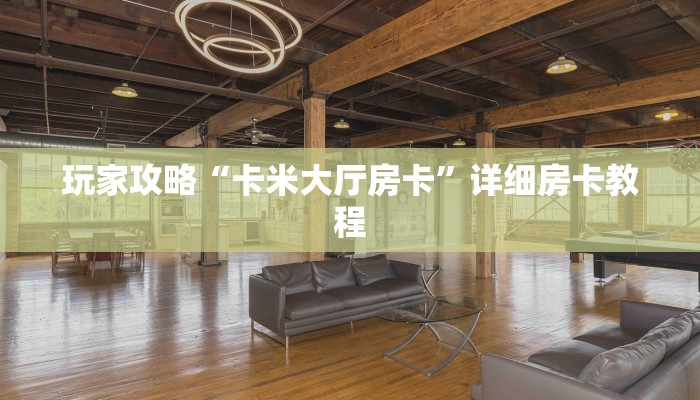 玩家攻略“卡米大厅房卡”详细房卡教程