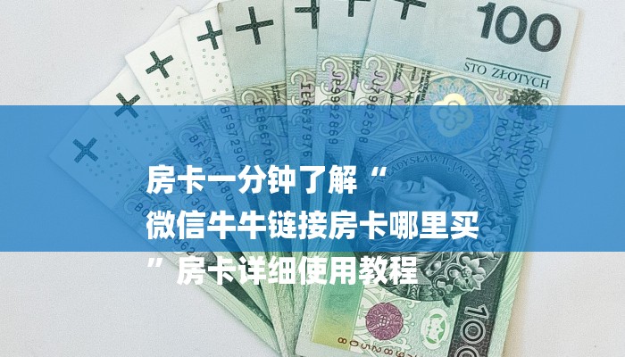 四分钟科普“如何在微信里开金花房间-(详细分享开挂教程)