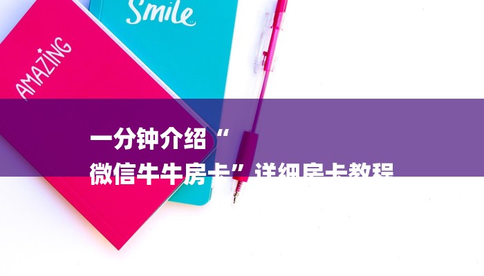 一分钟介绍“
微信牛牛房卡”详细房卡教程