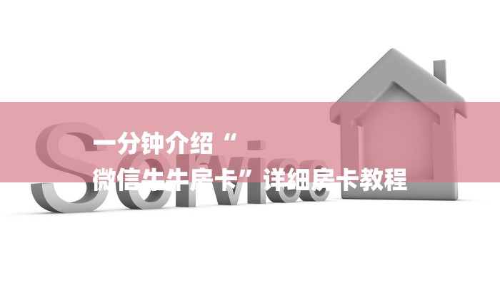 一分钟介绍“
微信牛牛房卡”详细房卡教程