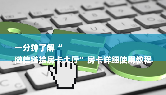 一分钟了解“
微信链接房卡大厅”房卡详细使用教程