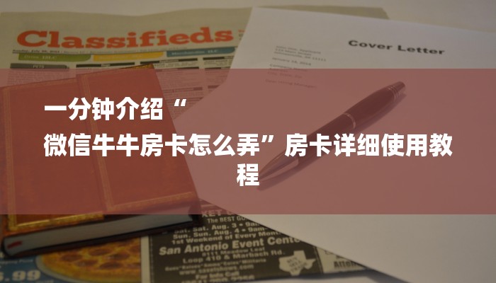 四分钟科普“微信群斗牛链接大厅房卡-链接找谁买- 四分钟科普“微信群斗牛链接大厅房卡-链接找谁买-