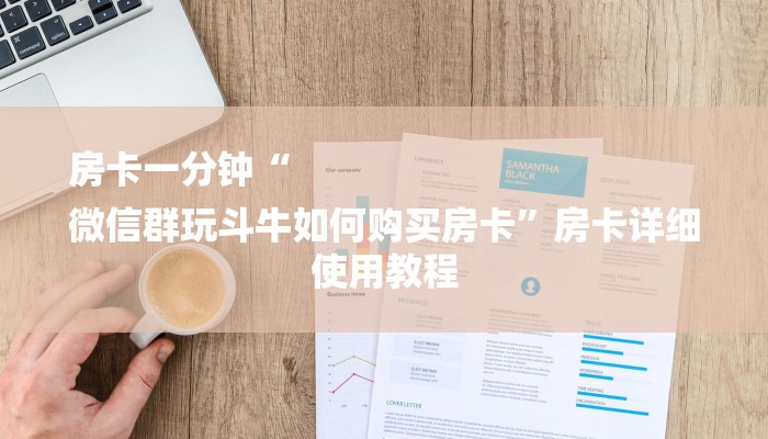 房卡一分钟“
微信群玩斗牛如何购买房卡”房卡详细使用教程