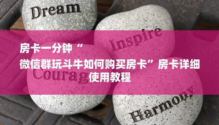 房卡一分钟“
微信群玩斗牛如何购买房卡”房卡详细使用教程