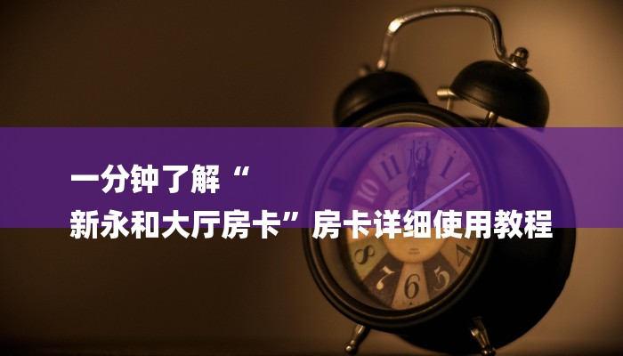 一分钟了解“
新永和大厅房卡”房卡详细使用教程
