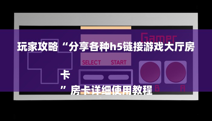 秒懂教程“皇豪互娱房卡怎么买”详细步骤 秒懂教程“皇豪互娱房卡怎么买”详细步骤