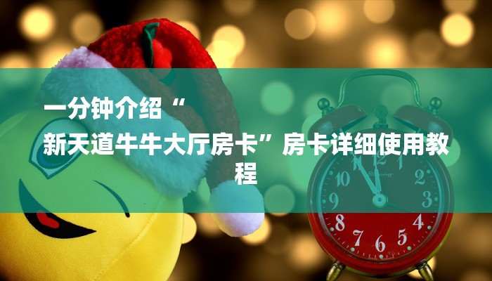 玩家攻略“微信精卫链接大厅房卡”房卡详细使用教程 玩家攻略“微信精卫链接大厅房卡”房卡详细使用教程