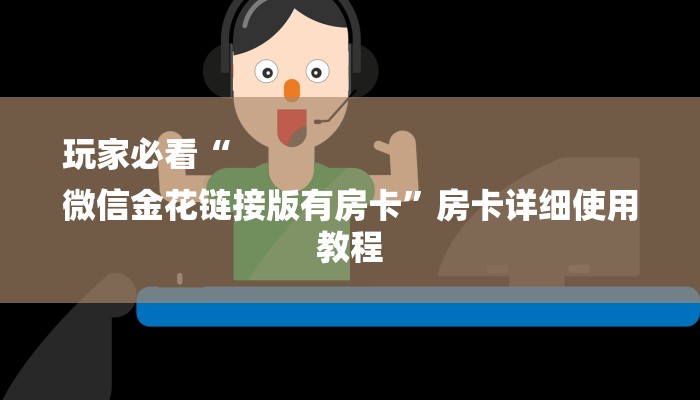 1分钟了解!微信炸金花房卡在哪充值-获取房卡教程