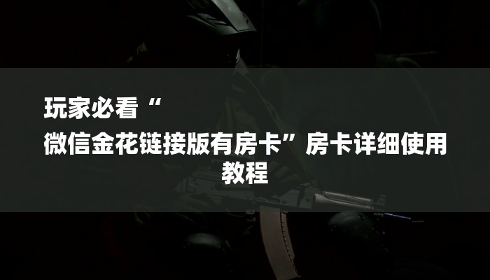 一分钟了解“微信泡泡链接大厅房卡
”房卡详细使用教程