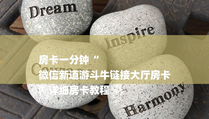 秒懂教程“美猴王房卡哪里买”详细房卡教程