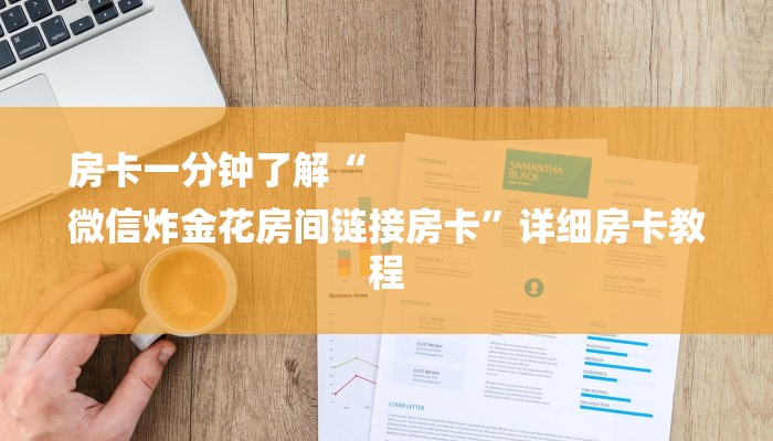 一分钟了解“微信泡泡链接大厅房卡
”房卡详细使用教程