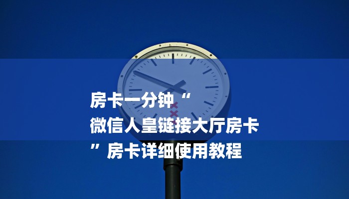 7分钟了解!人海大厅牛牛房卡-链接找谁买- 7分钟了解!人海大厅牛牛房卡-链接找谁买-