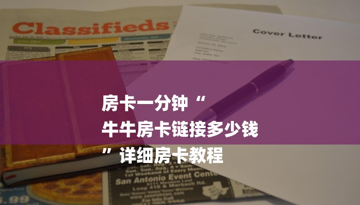 玩家必备微信炸金花房卡充值购买-购买房卡介绍